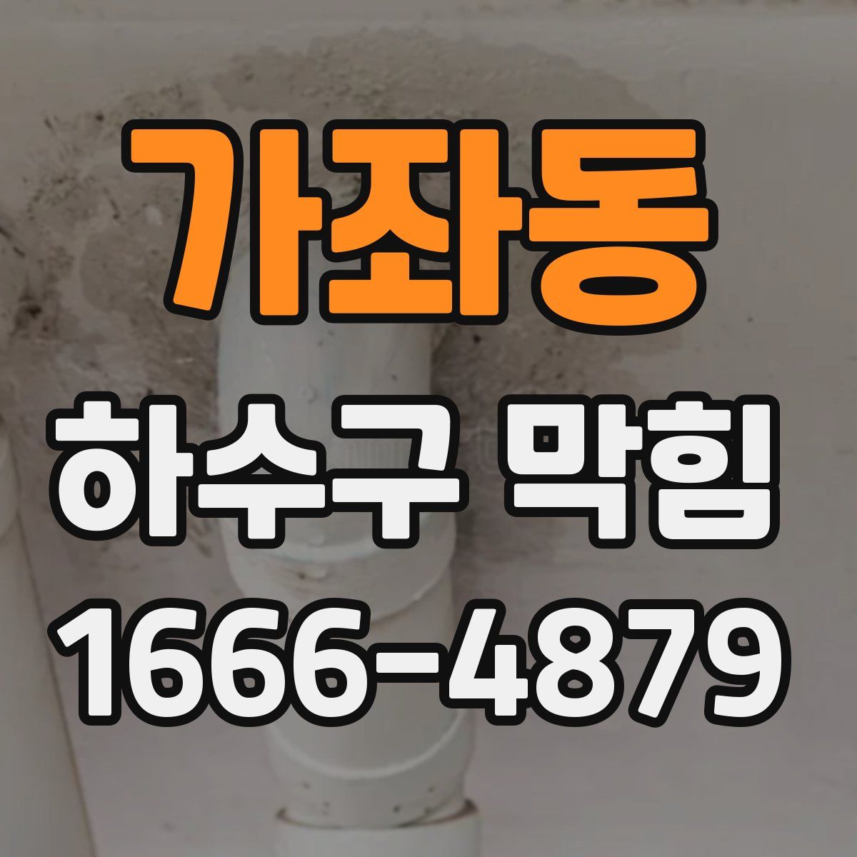 가좌동 하수구 막힘