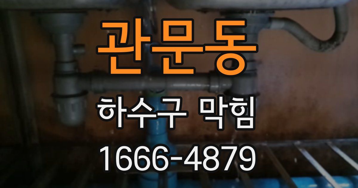 관문동 하수구 막힘