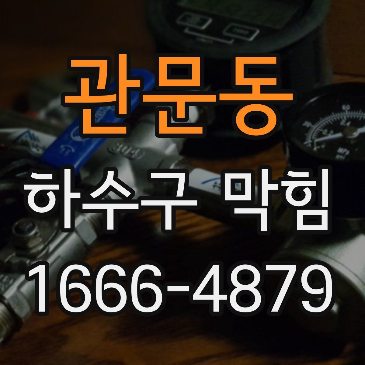 관문동 하수구 막힘