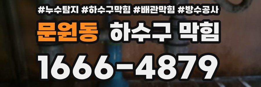 문원동 하수구 막힘