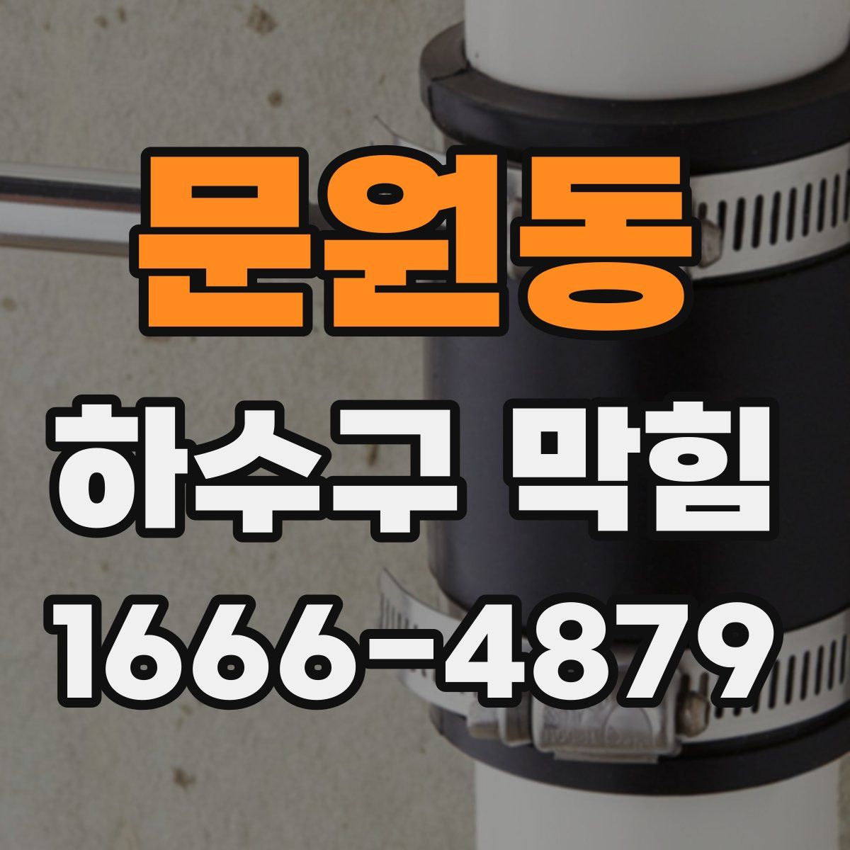 문원동 하수구 막힘