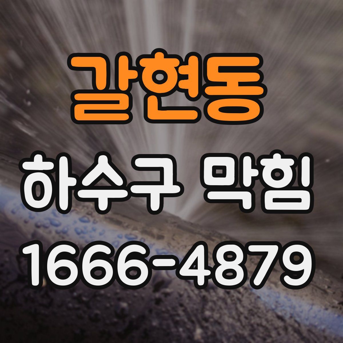 갈현동 하수구 막힘