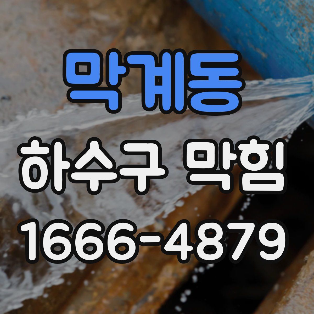 막계동 하수구 막힘