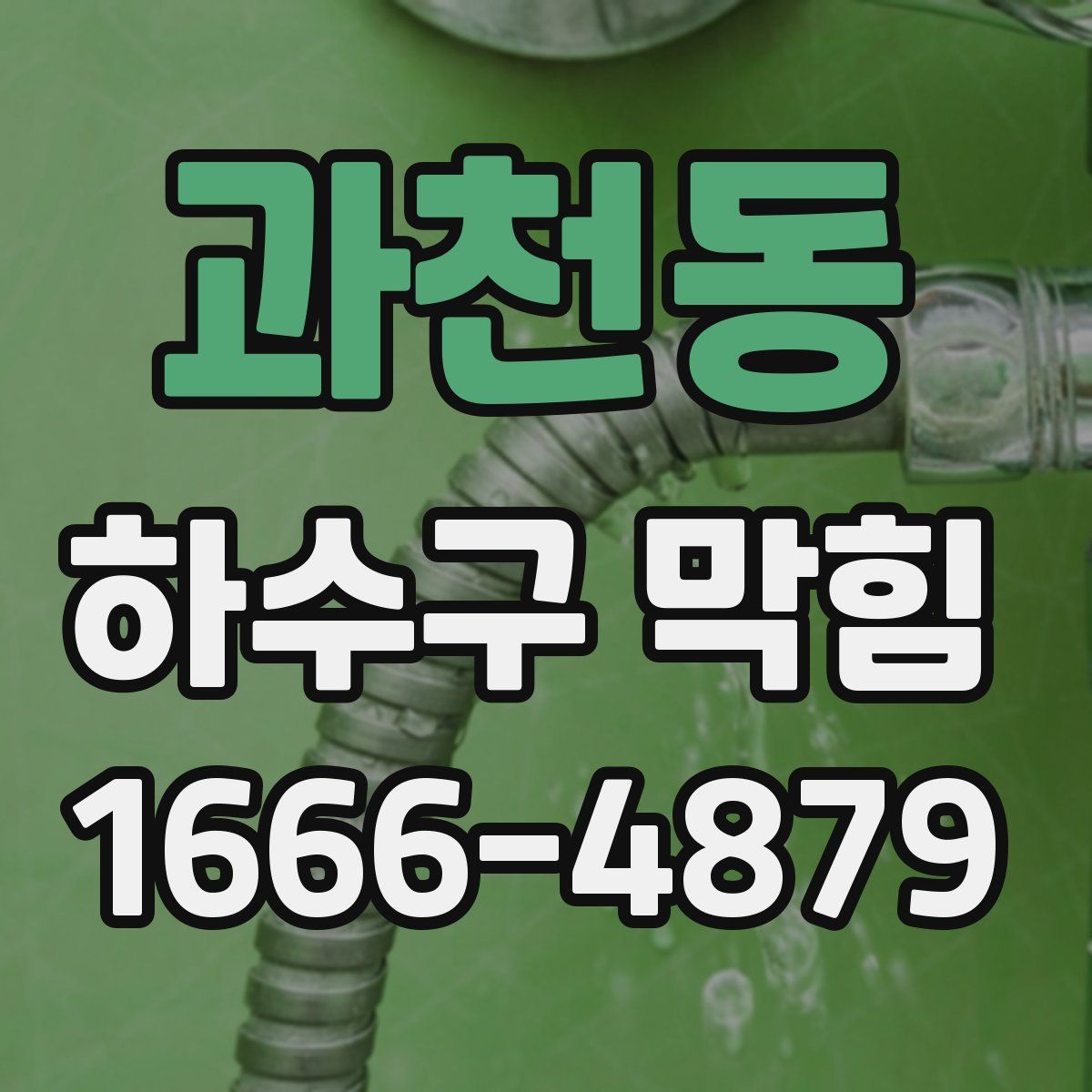 과천동 하수구 막힘