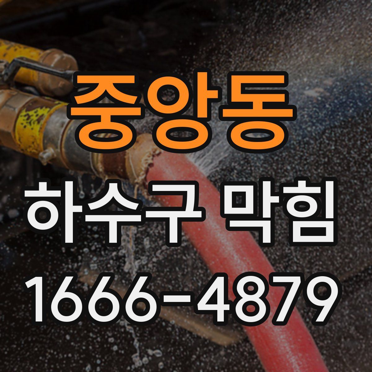 중앙동 하수구 막힘