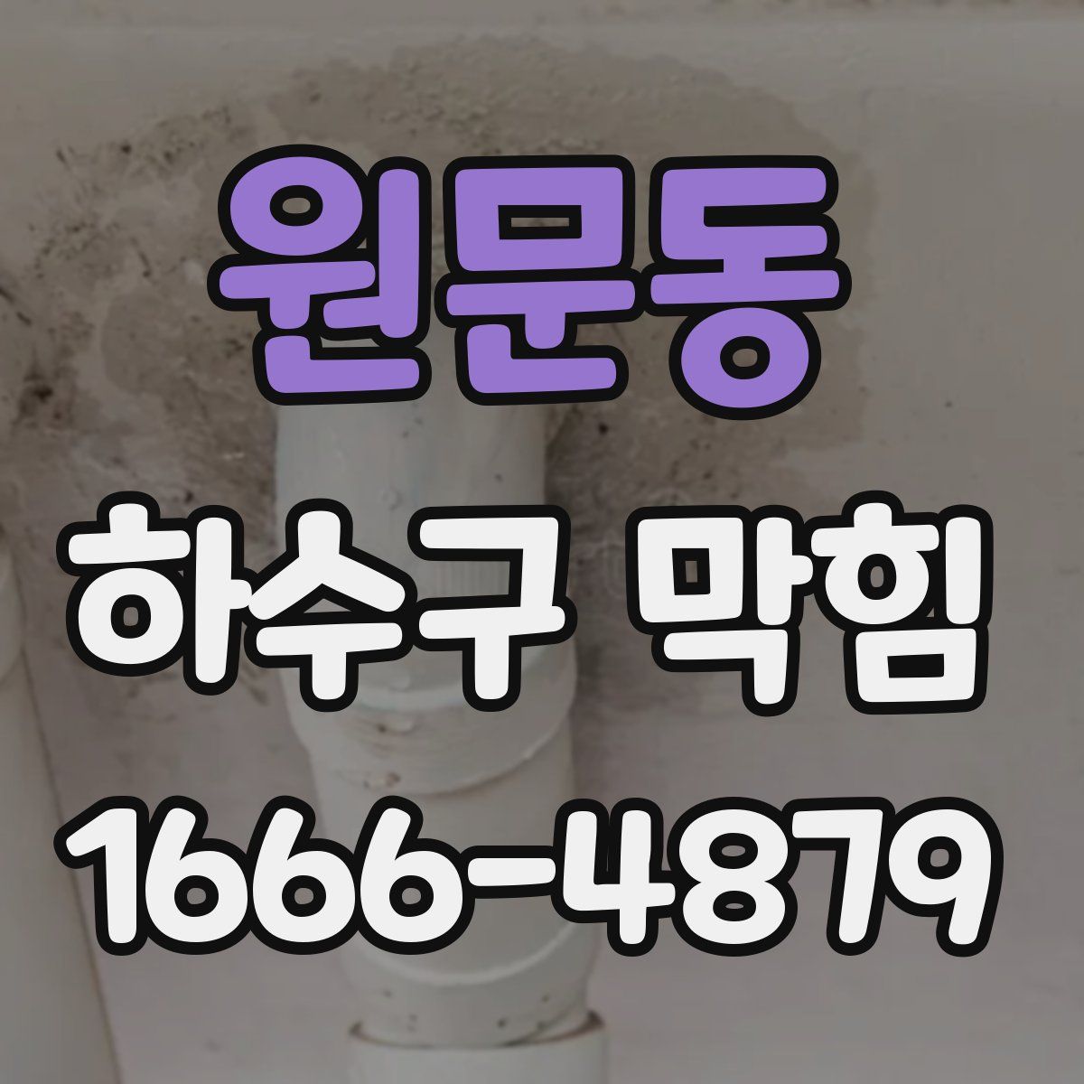 원문동 하수구 막힘