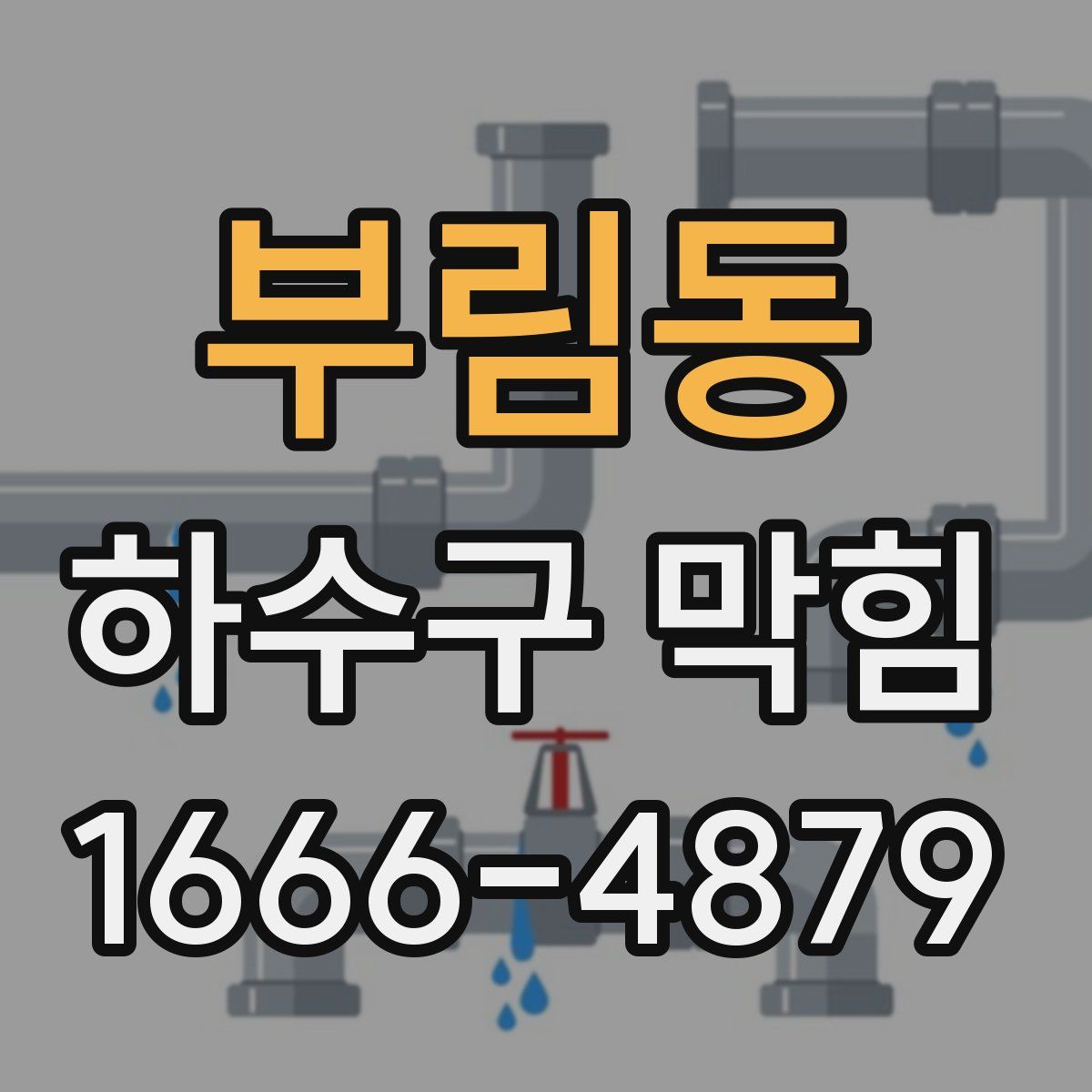부림동 하수구 막힘