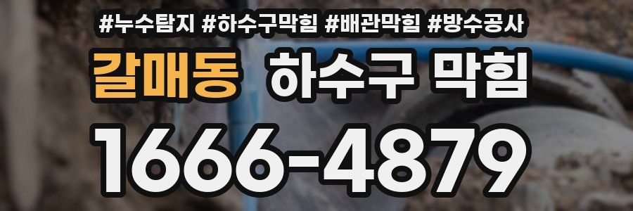 갈매동 하수구 막힘
