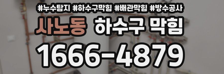 사노동 하수구 막힘
