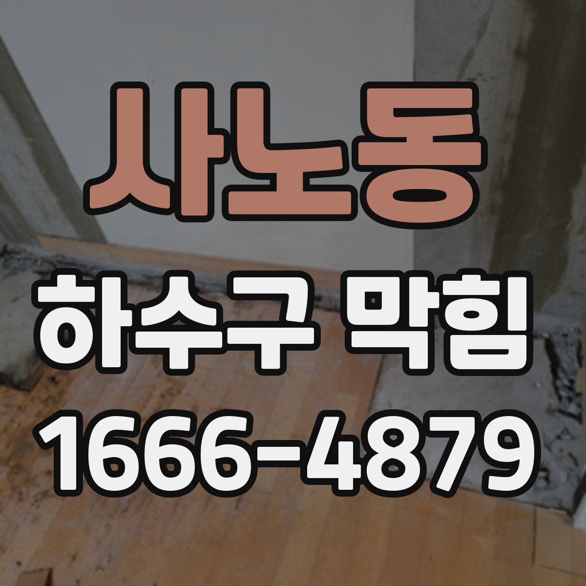 사노동 하수구 막힘