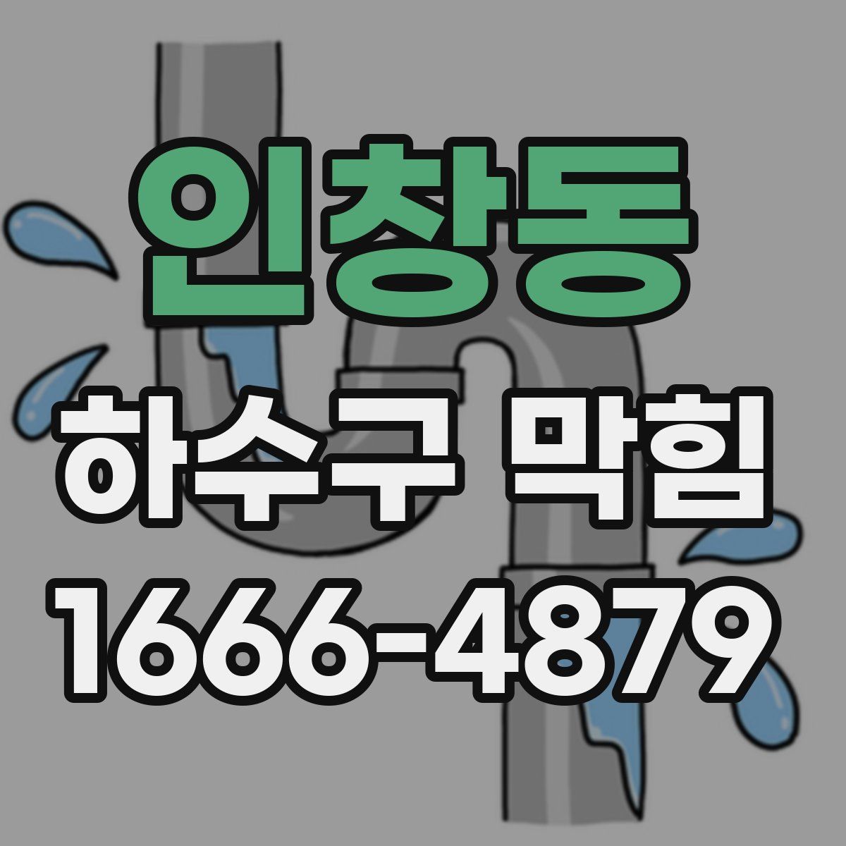 인창동 하수구 막힘