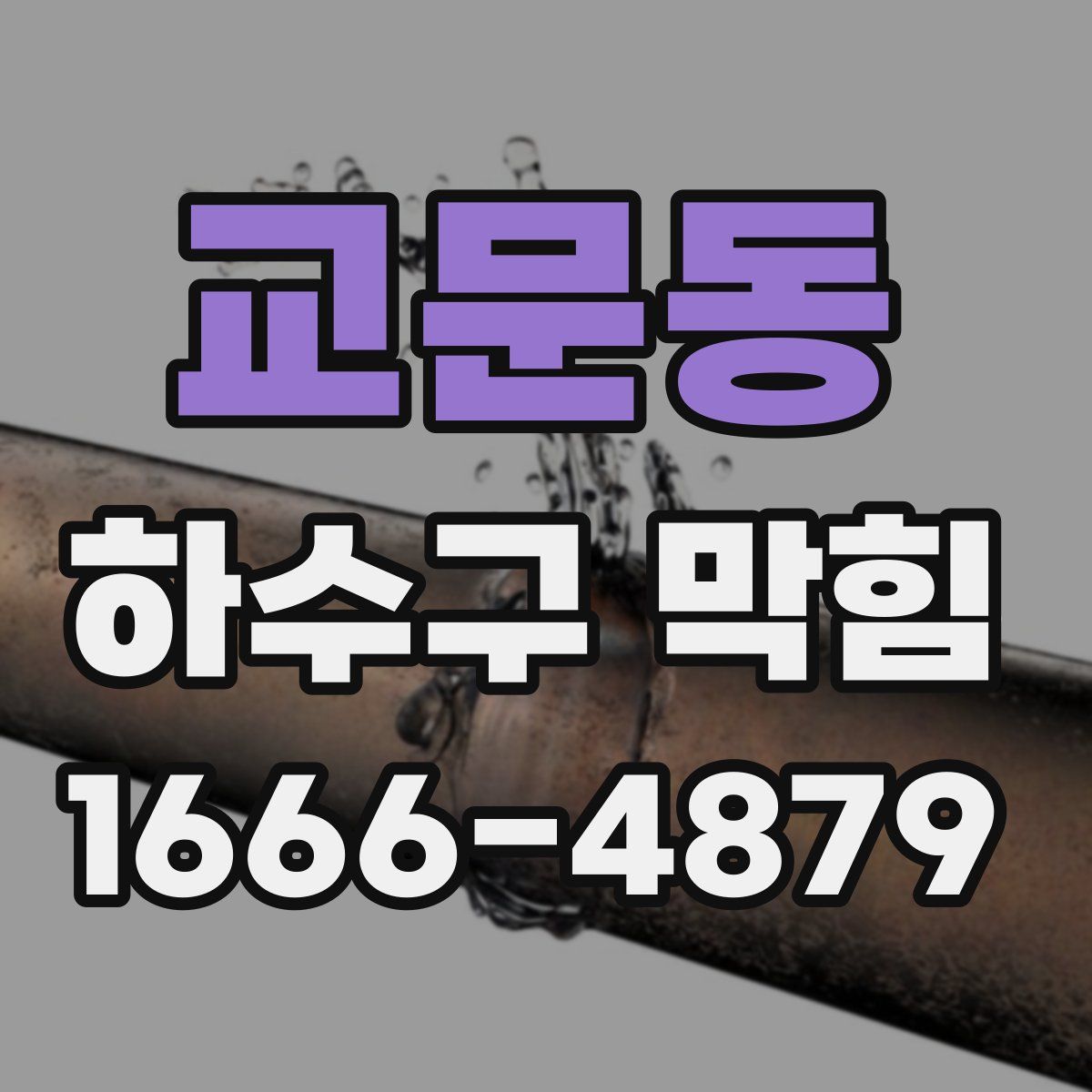 교문동 하수구 막힘