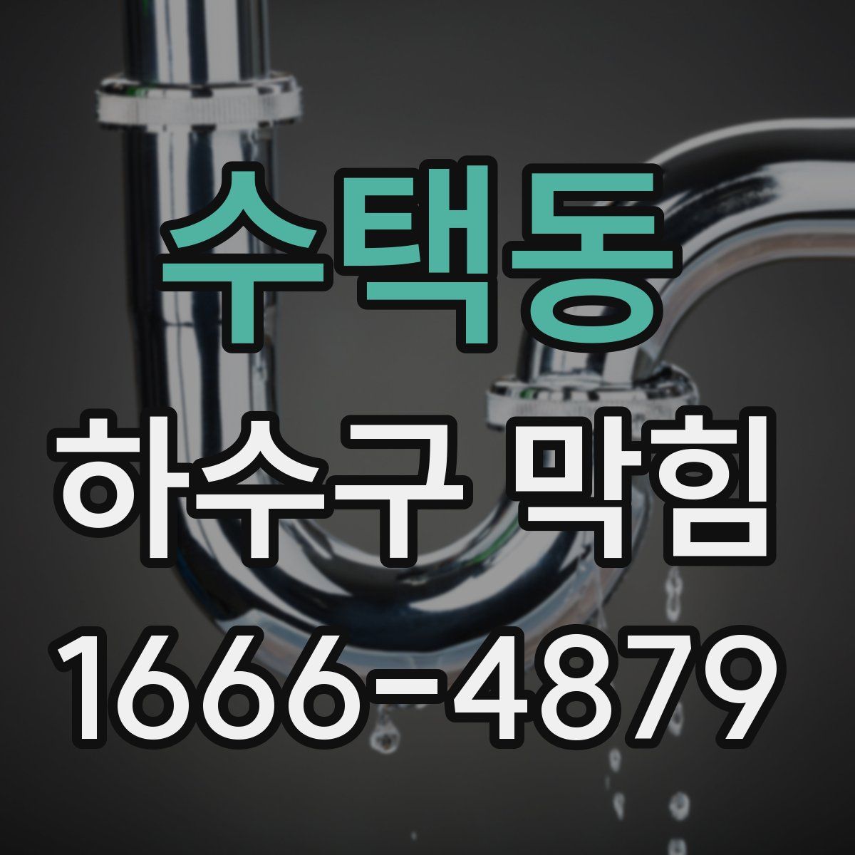 수택동 하수구 막힘