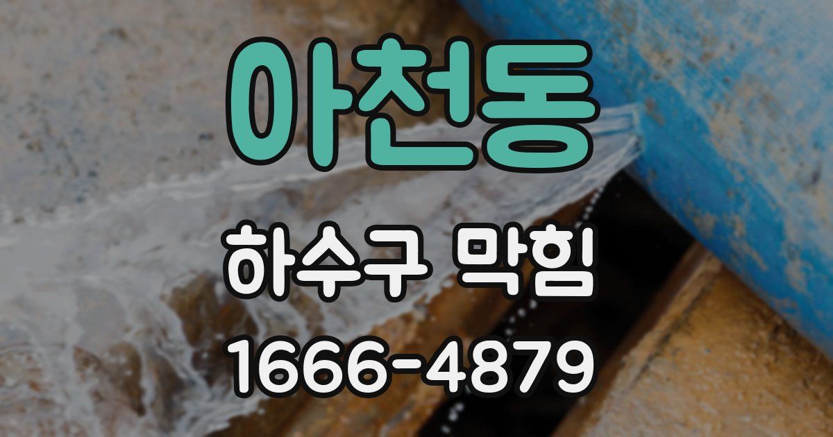 아천동 하수구 막힘