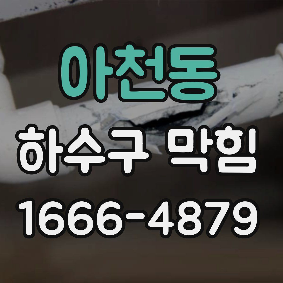 아천동 하수구 막힘
