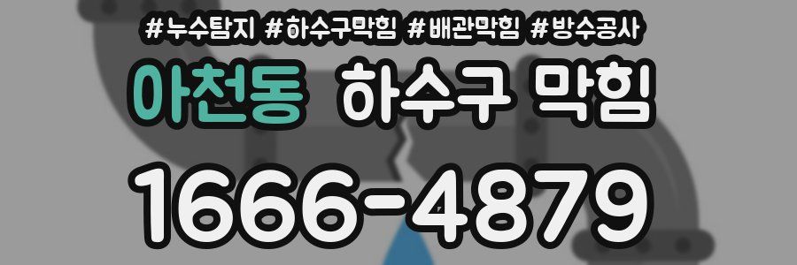 아천동 하수구 막힘