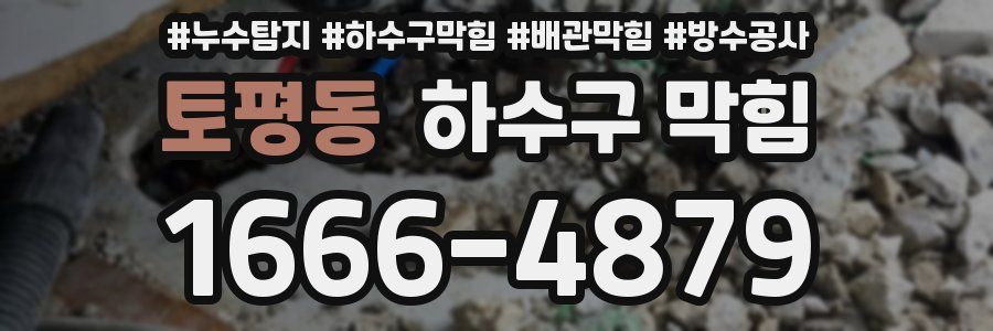 토평동 하수구 막힘
