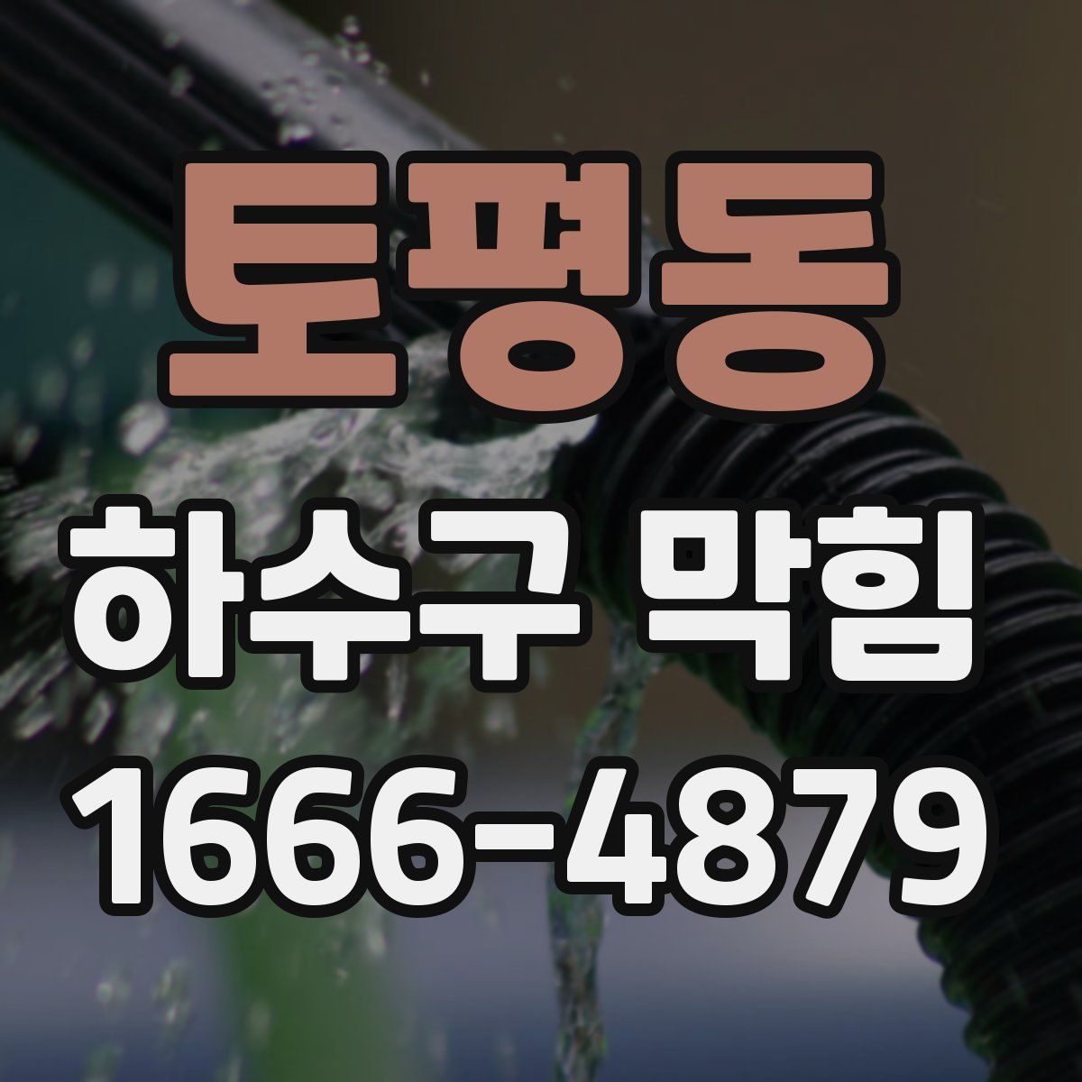 토평동 하수구 막힘
