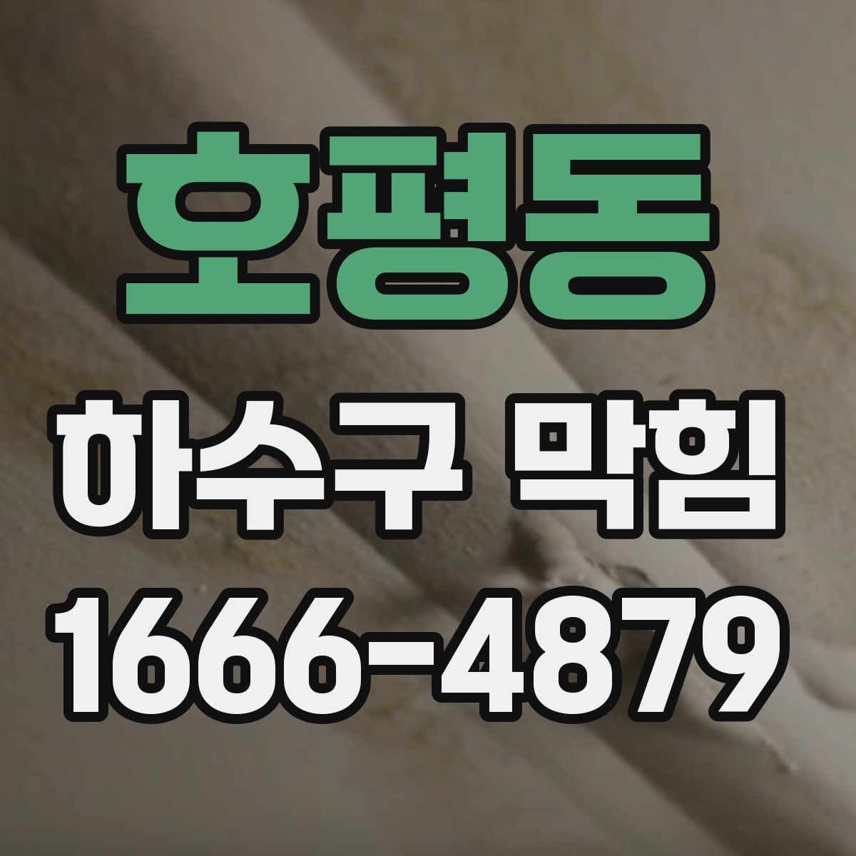 호평동 하수구 막힘