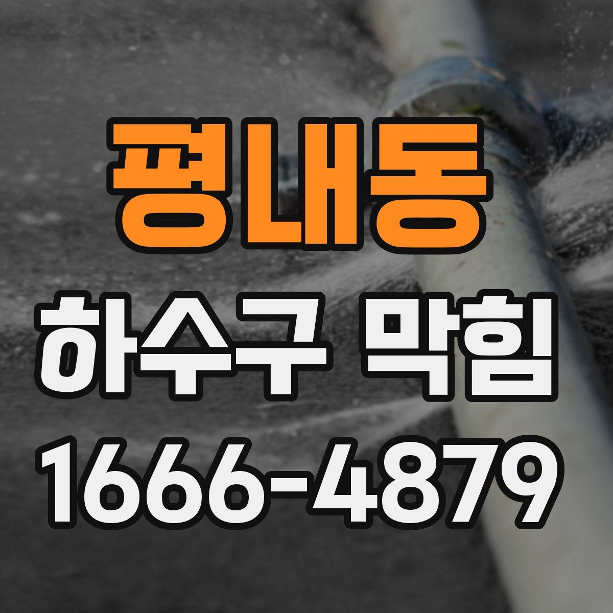 평내동 하수구 막힘