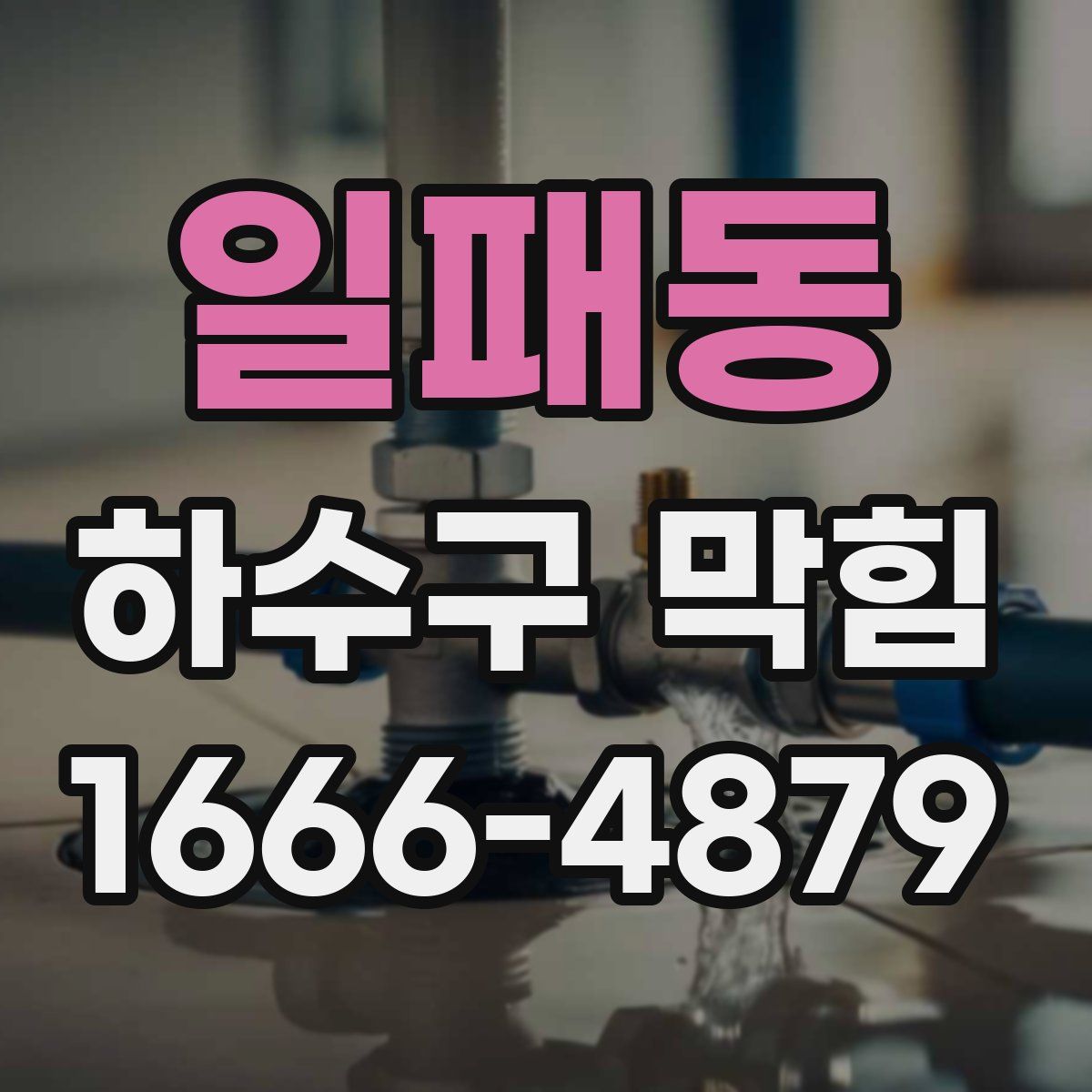 일패동 하수구 막힘