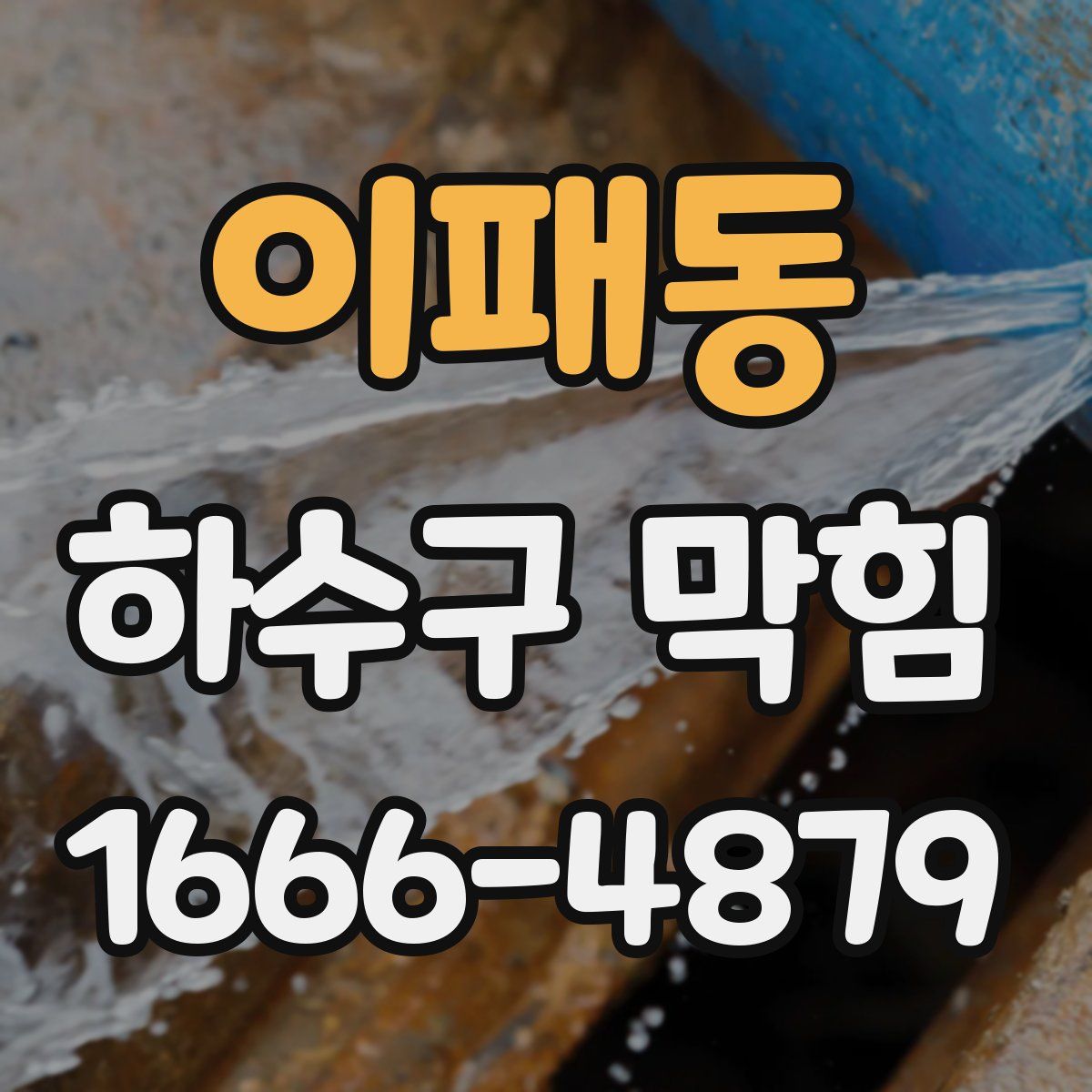 이패동 하수구 막힘