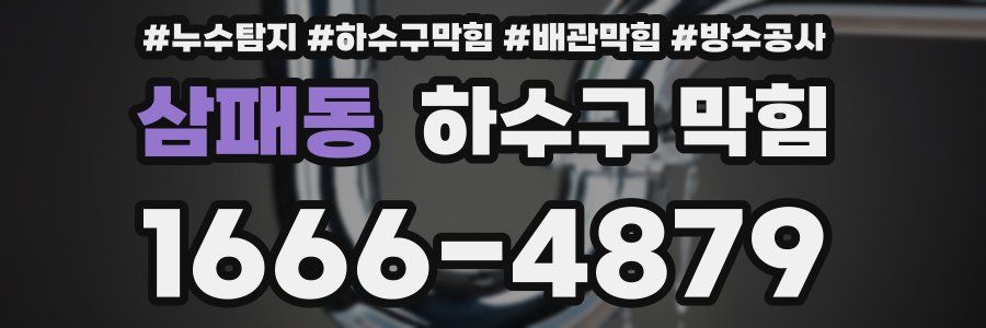 삼패동 하수구 막힘