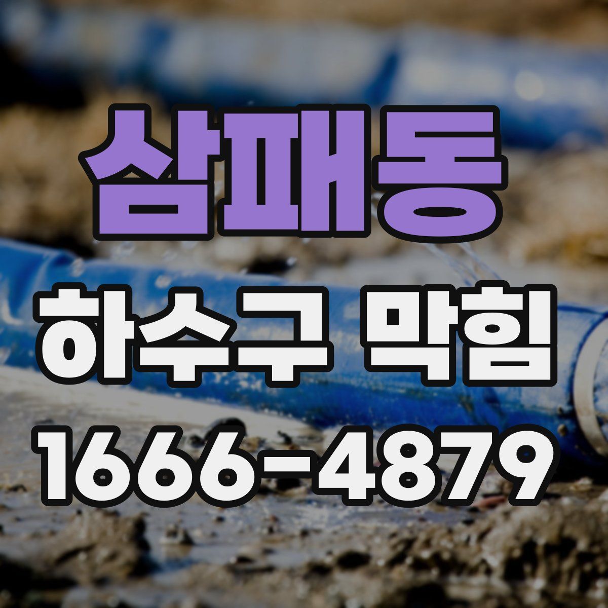 삼패동 하수구 막힘