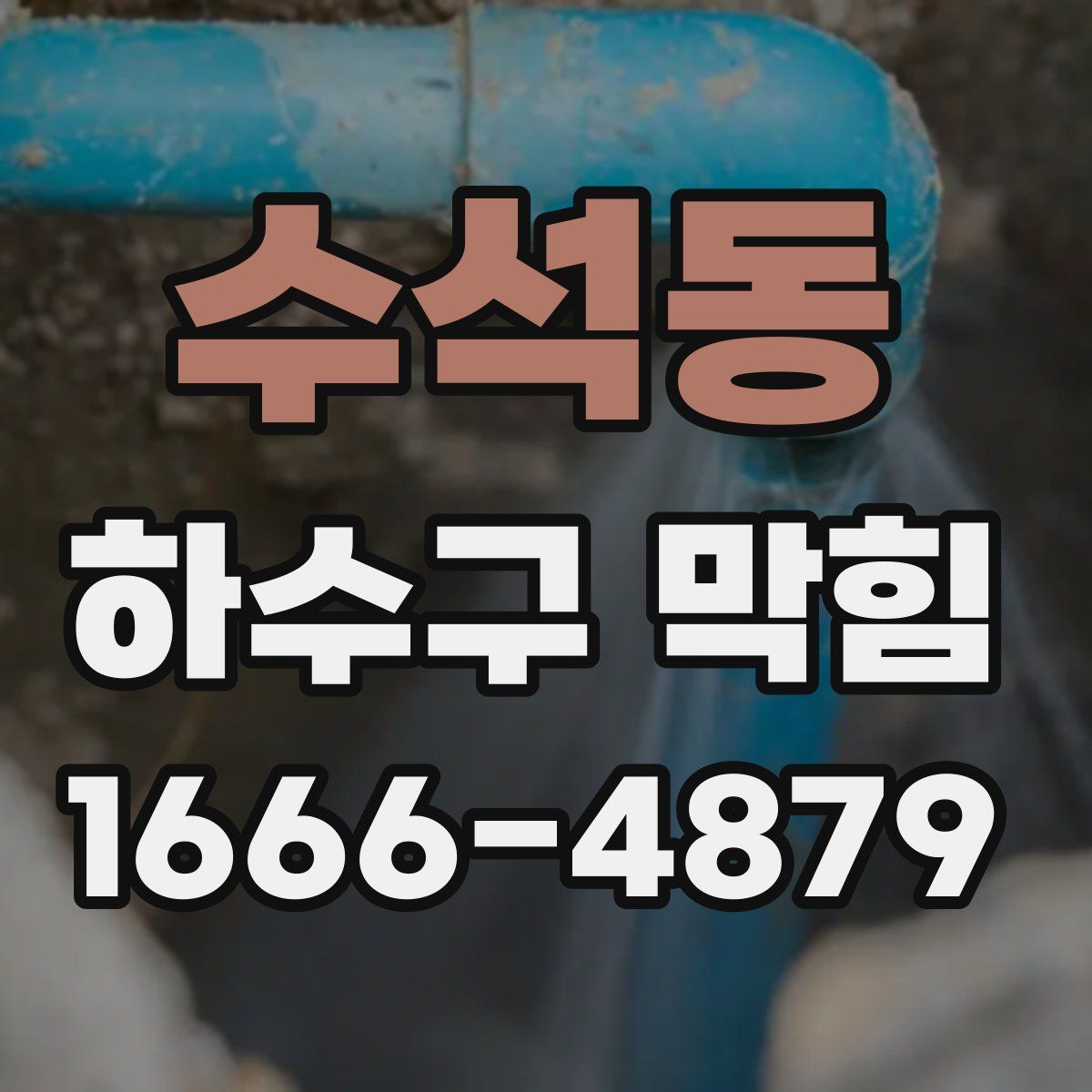 수석동 하수구 막힘