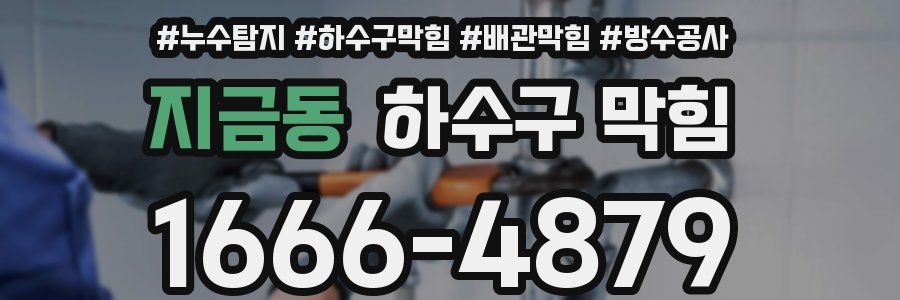 지금동 하수구 막힘
