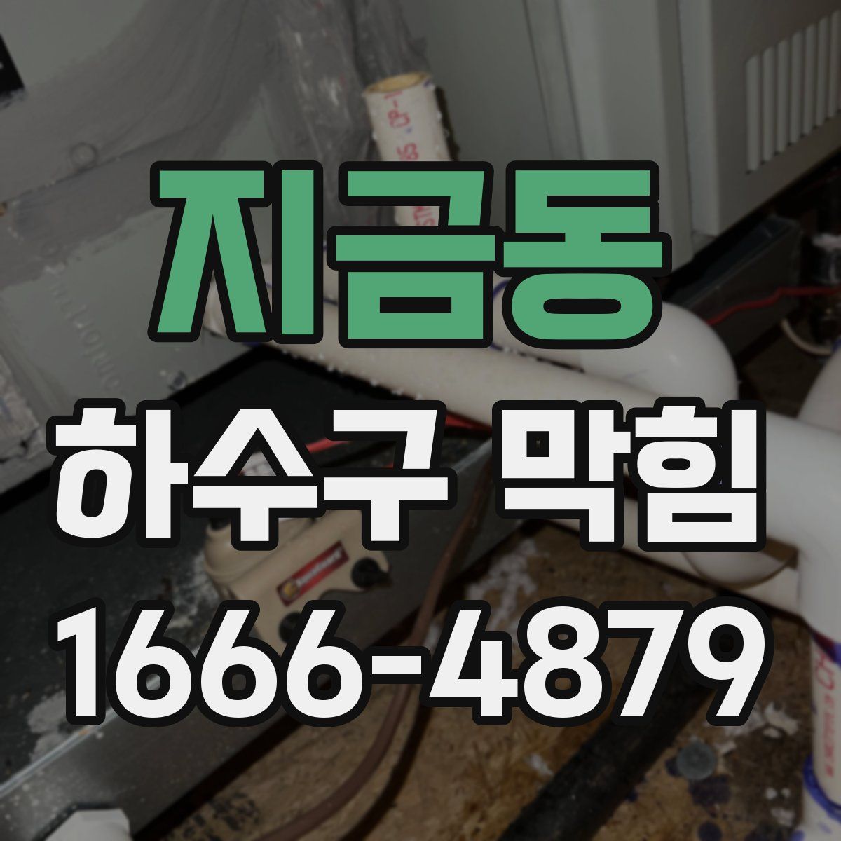 지금동 하수구 막힘