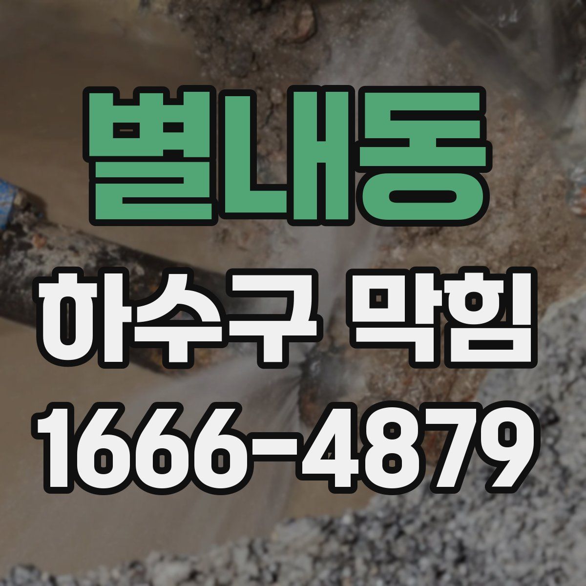 별내동 하수구 막힘