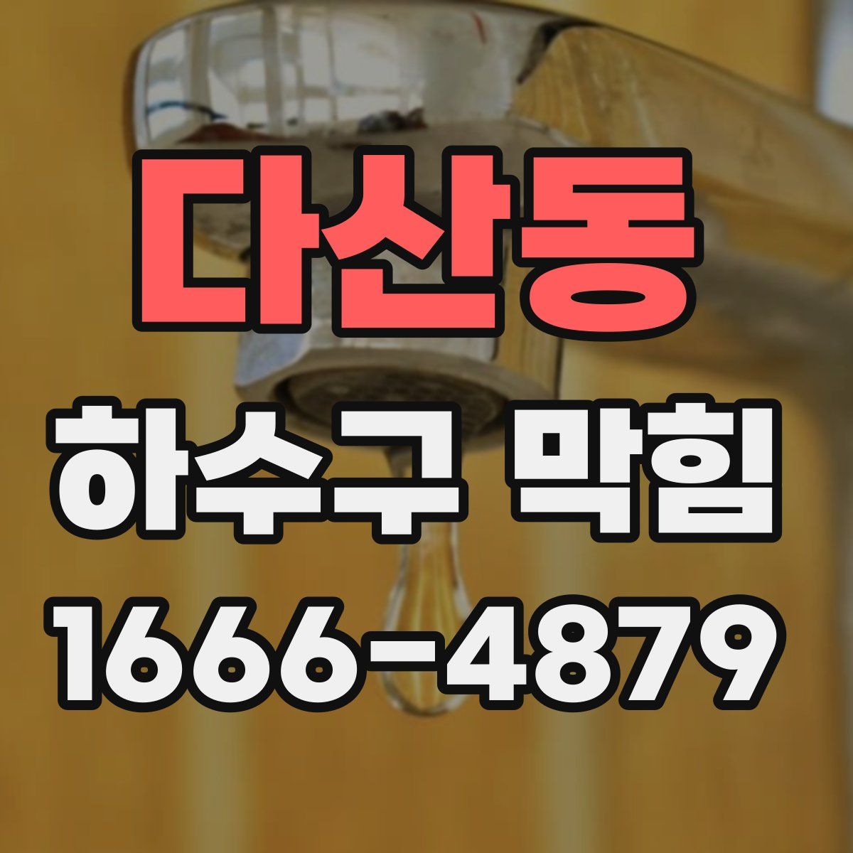 다산동 하수구 막힘