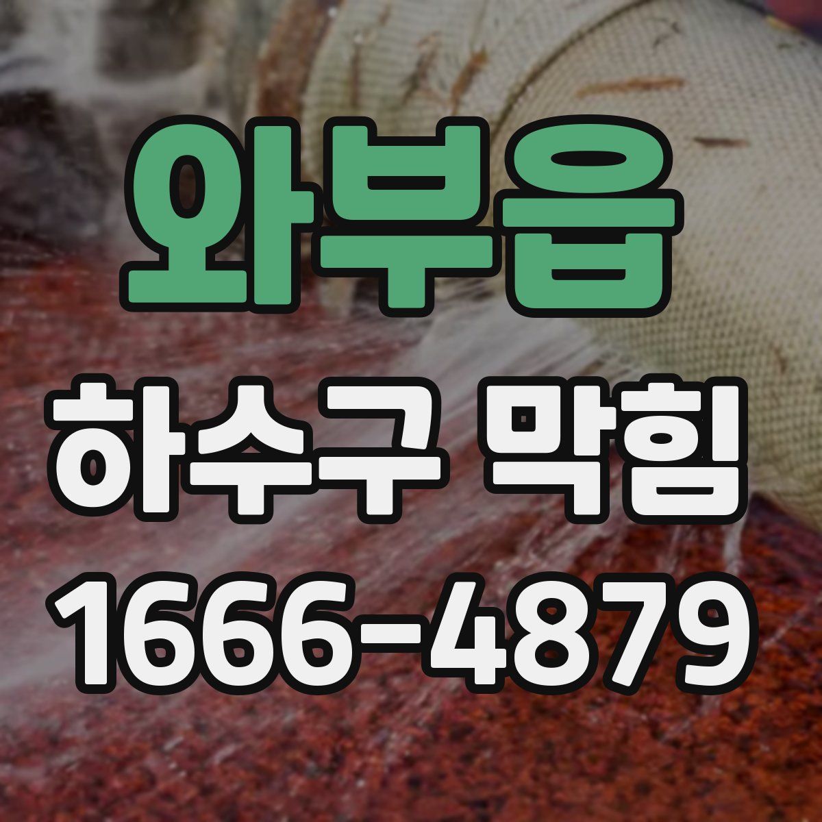 와부읍 하수구 막힘