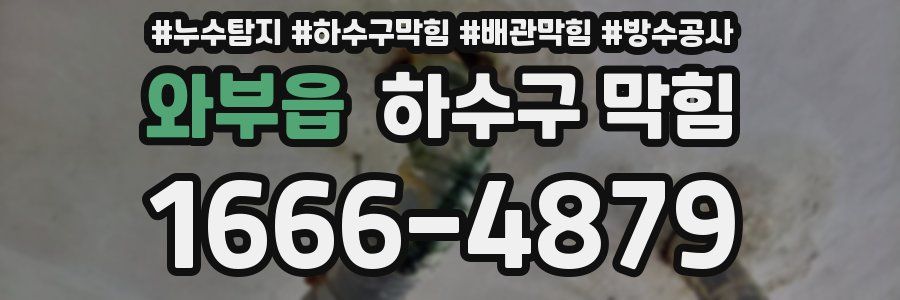 와부읍 하수구 막힘