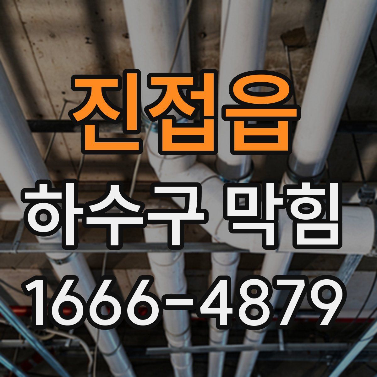 진접읍 하수구 막힘