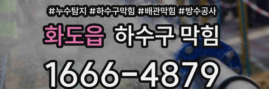 화도읍 하수구 막힘