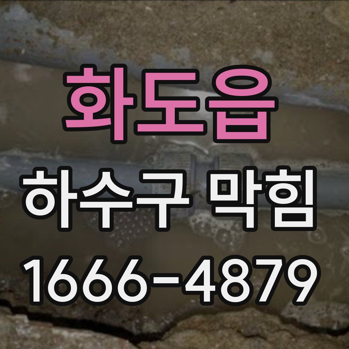화도읍 하수구 막힘