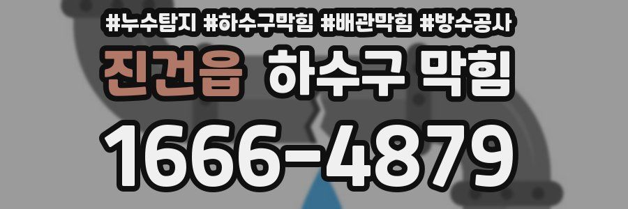 진건읍 하수구 막힘