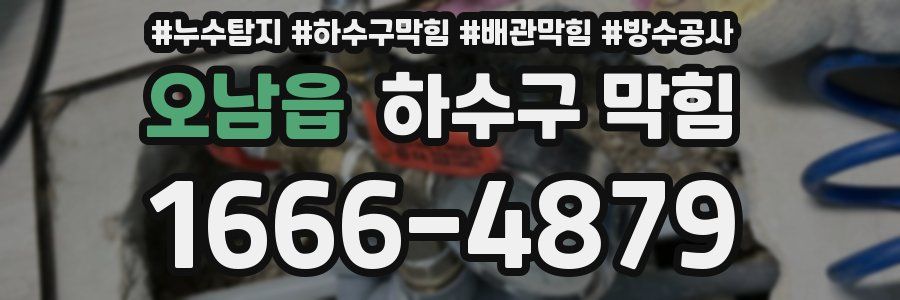 오남읍 하수구 막힘