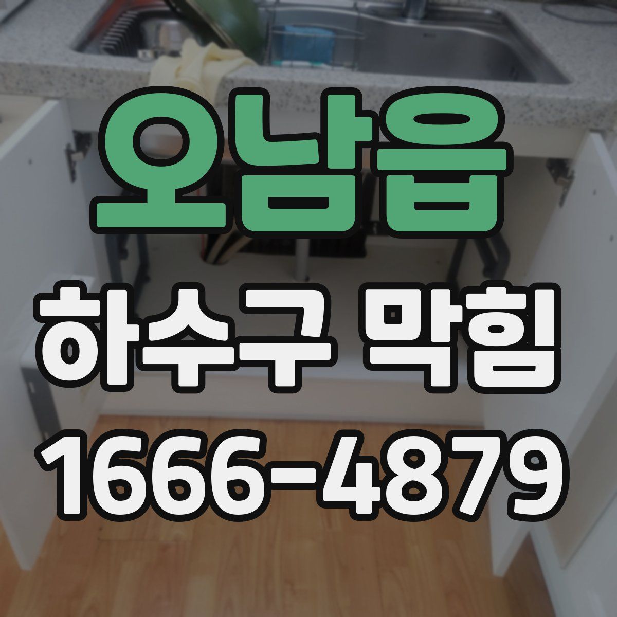오남읍 하수구 막힘