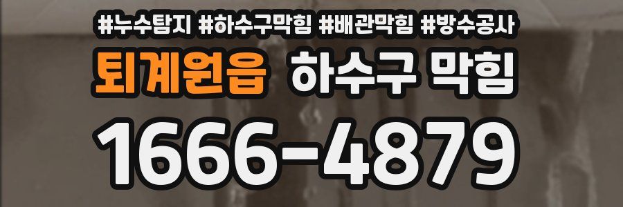 퇴계원읍 하수구 막힘