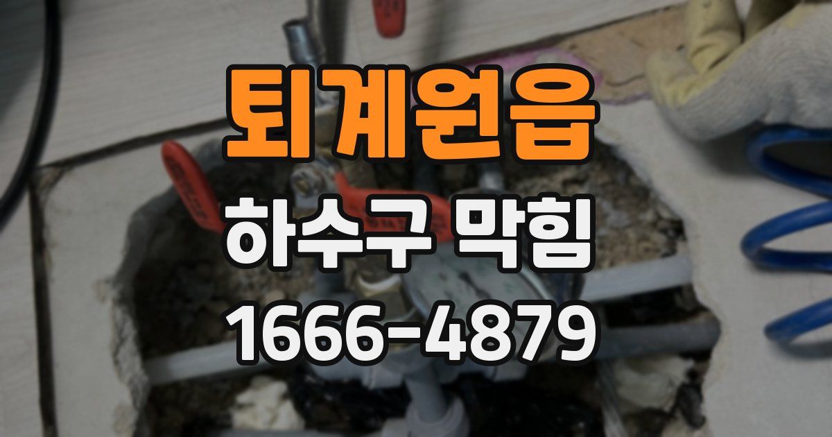 퇴계원읍 하수구 막힘