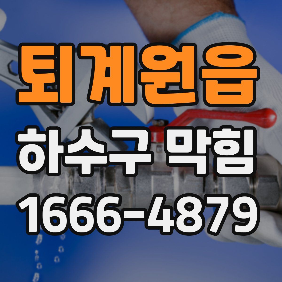 퇴계원읍 하수구 막힘