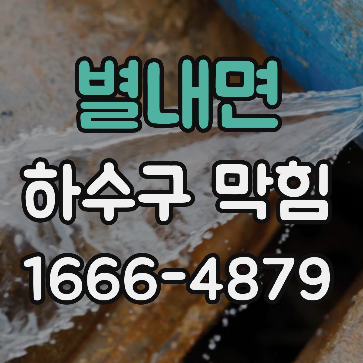 별내면 하수구 막힘