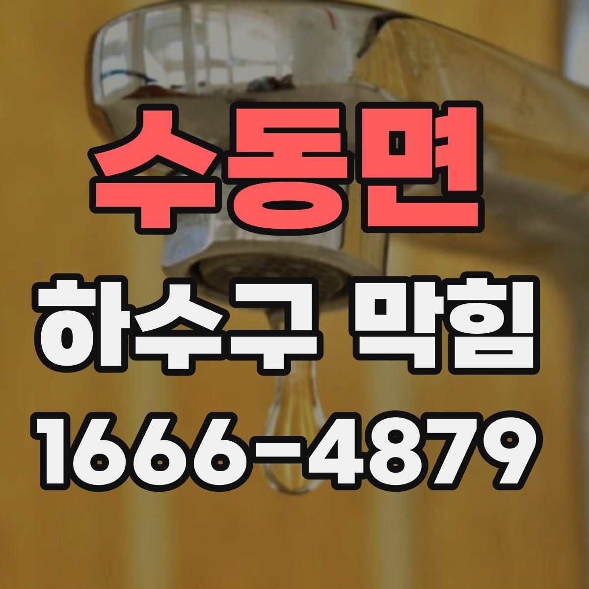 수동면 하수구 막힘