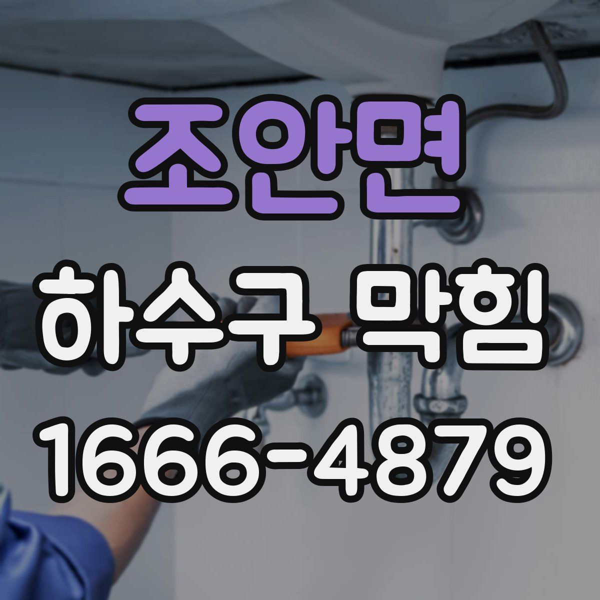 조안면 하수구 막힘