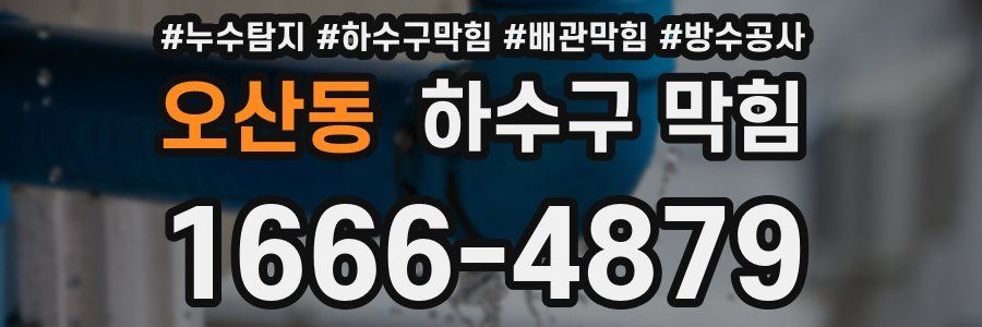 오산동 하수구 막힘