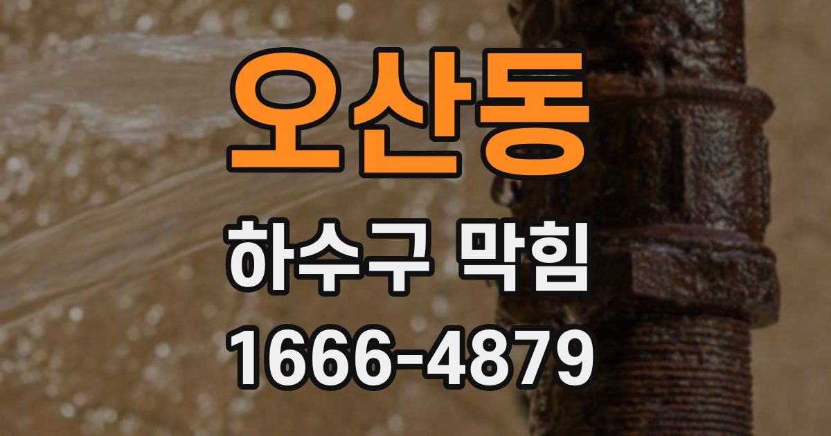 오산동 하수구 막힘