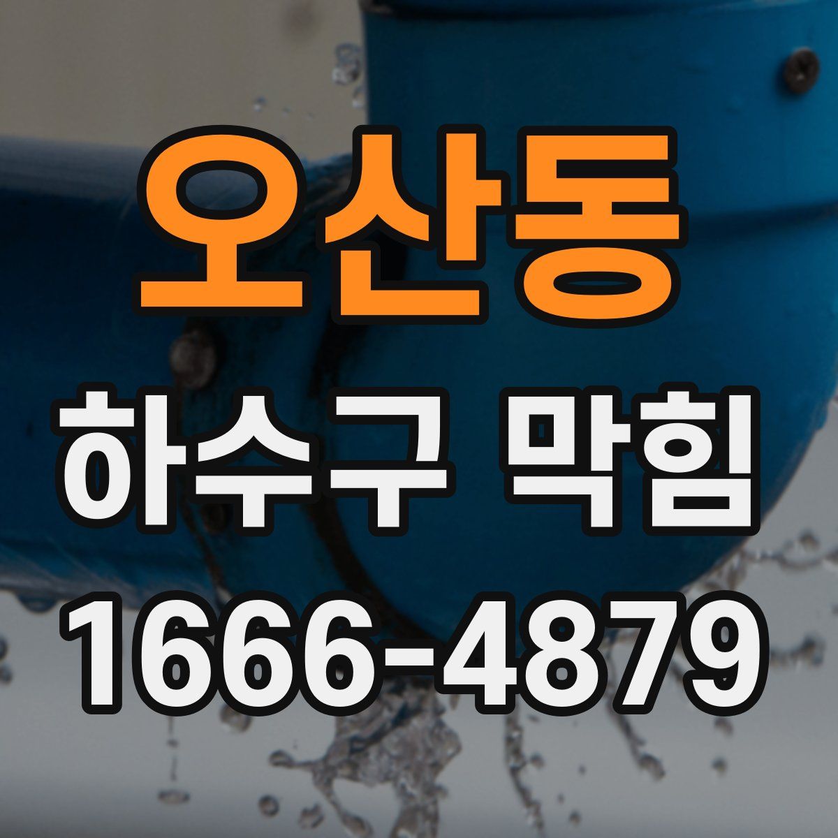 오산동 하수구 막힘